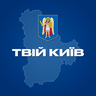 Аватар Телеграм канала "Твій Київ" @kyiv_tviy