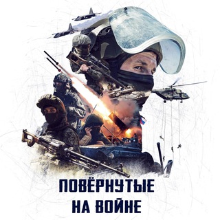 Аватар Телеграм канала "Повёрнутые на войне 🇷🇺" @voenacher
