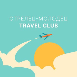 Аватар Телеграм канала "Travel Club. Стрелец-Молодец" @travelstrelets