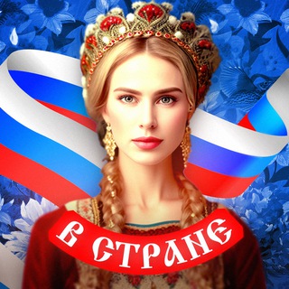 Аватар Телеграм канала "В Стране" @stranavvvv