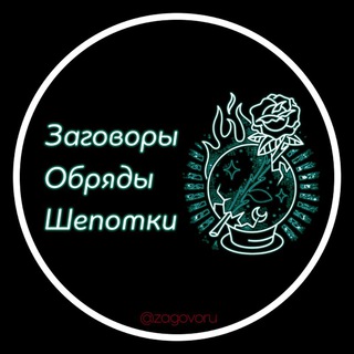 Аватар Телеграм канала "Заговоры Обряды Шепотки" @zagovoru