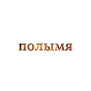 Аватар Телеграм канала "Полымя" @polymyaby