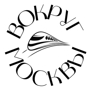 Аватар Телеграм канала "Вокруг Москвы" @vokrug_msk