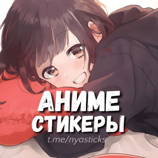Аватар Телеграм канала "Нястикс - Аниме стикеры | Эмодзи" @nyasticks