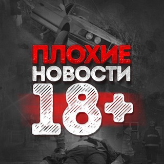 Аватар Телеграм канала "Плохие новости 18+" @+AAAAAFcF8lt0o9Tmws2ZvA