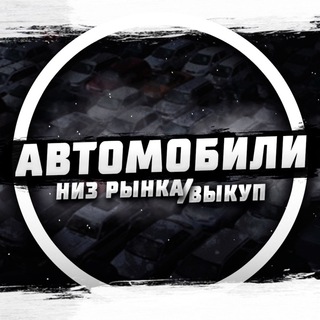 Аватар Телеграм канала "AutoBazar97" @autobazar97