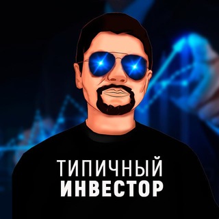 Типичный Инвестор - TgScanner