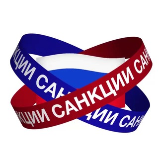 Аватар Телеграм канала "Санкции в РФ" @RUSanctions