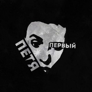 Аватар Телеграм канала "Петя Первый" @petya_perviy