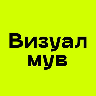 Аватар Телеграм канала "Визуалмув" @visualmove