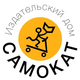 Аватар Телеграм канала "Издательство Самокат" @samokatbook