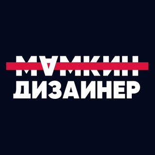 Аватар Телеграм канала "Мамкин Дизайнер" @uxrdsgn