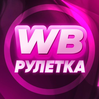 Аватар Телеграм канала "WB Рулетка" @Ruletkawinbot