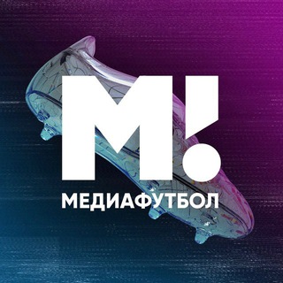 Аватар Телеграм канала "Матч! Медиафутбол" @match_media