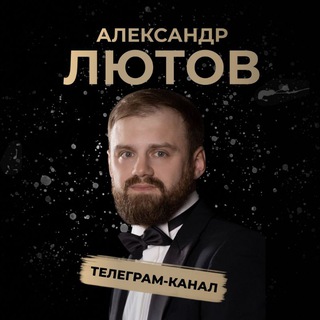 Аватар Телеграм канала "Александр Лютов" @lyutovecom