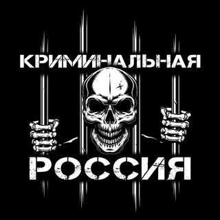 Аватар Телеграм канала "Криминальная Россия" @criminalnaya_rossiya