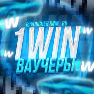 Аватар Телеграм канала "ВАУЧЕРЫ 1WIN | 1WIN VAUCHER" @vaucher1win_ru