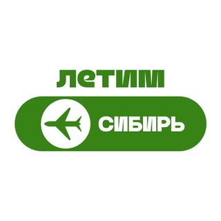 Аватар Телеграм канала "Летим Сибирь: Новосибирск, Томск, Иркутск, Красноярск, Омск, Барнаул, Кузбасс" @+aWItlY7dFV45NTUy