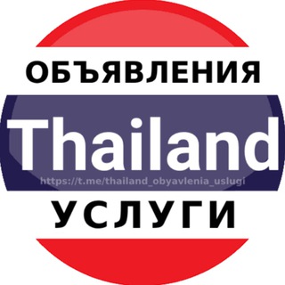 Аватар Телеграм канала "Таиланд объявления | Услуги" @thailand_obyavlenia_uslugi