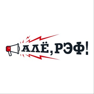 Аватар Телеграм канала "Алё, рэф!" @aloref