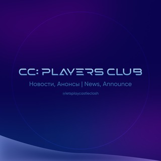 Аватар Телеграм канала "Клуб игроков Castle Clash" @letsplaycastleclash