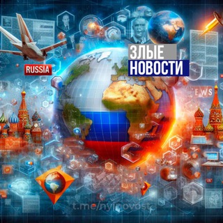 Аватар Телеграм канала "Злые Новости" @nyinovost