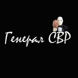 Аватар Телеграм канала "Генерал СВР" @generalsvr