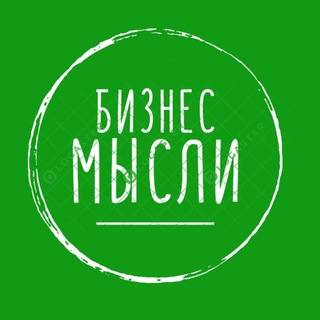Аватар Телеграм канала "📣🔈💲‼️БИЗНЕС МЫСЛИ ЗДЕСЬ👑📈🤑💰💸💵" @business_thoughts_here