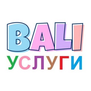 Аватар Телеграм канала "Бали объявления | Услуги" @uslugi_na_bali