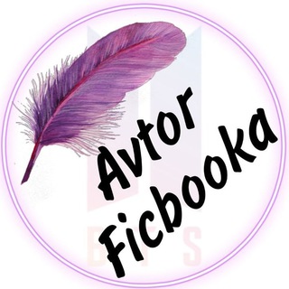 Аватар Телеграм канала "Avtor Ficbooka BTS" @AvtorFicbooka