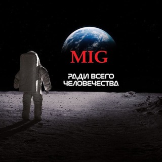 Аватар Телеграм канала "МИГ России" @mig41