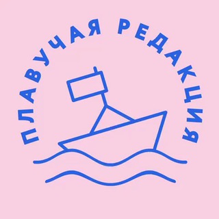 Аватар Телеграм канала "Плавучая редакция" @editboat