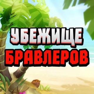 Аватар Телеграм канала "Убежище бравлера" @brawlerasylum