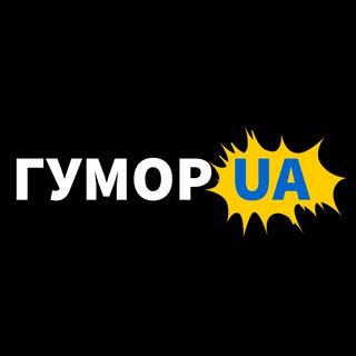 Аватар Телеграм канала "ГУМОР UA: жарти та приколи" @gumorjartu