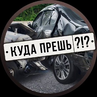 Аватар Телеграм канала "Куда прёшь?!?" @+AAAAAE5BJXmhwUUXgxlLig