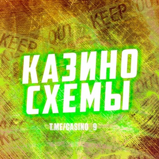 Казино схема 🎰 - TgScanner