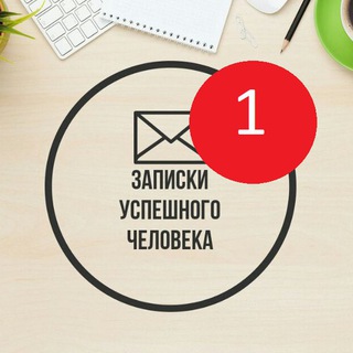 Аватар Телеграм канала "Записки Успешного Человека" @bizneson