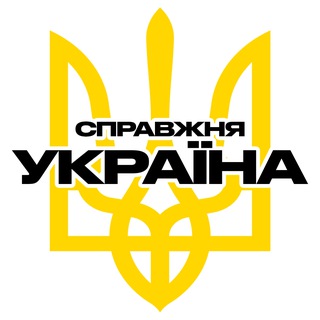 Справжня Україна | Новини | Правда - TgScanner