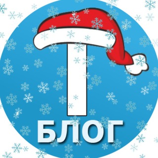 Аватар Телеграм канала "Tblog" @Tblog