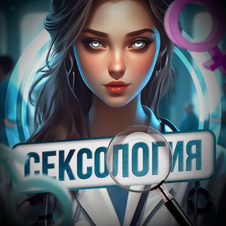 Аватар Телеграм канала "СЕКСОЛОГИЯ" @+Bdc7XPelgxYwYjVi