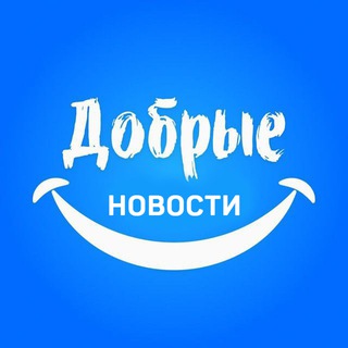 Аватар Телеграм канала "Добрые новости 📰" @NiceJournal
