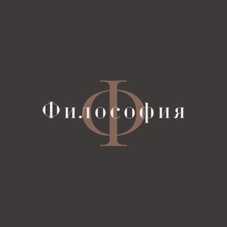Аватар Телеграм канала "Философия" @fiosof