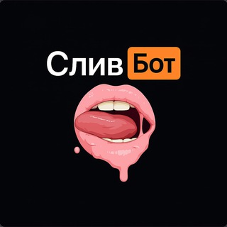 Аватар Телеграм канала "Бот ПОИСК СЛИВОВ | Найди слив своей подруги! | Сливы девушек" @Slivbot_rus