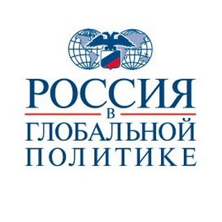 Аватар Телеграм канала "Россия в глобальной политике" @ru_global