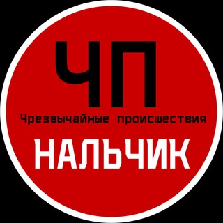 Аватар Телеграм канала "ЧП / Нальчик" @chpnalchik
