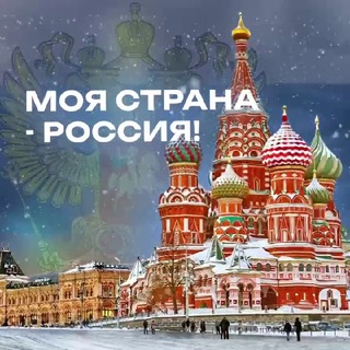 Аватар Телеграм канала "Моя страна - Россия! | Путешествия" @moyarossia