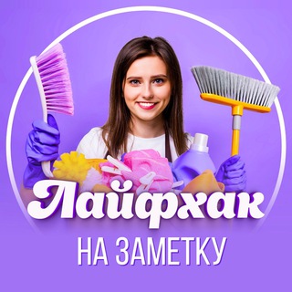 Аватар Телеграм канала "Лайфхак на заметку" @+8pvdr8VMam8yMzAy