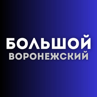 Аватар Телеграм канала "Большой воронежский" @voronezh_news_36