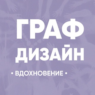 Аватар Телеграм канала "Графический дизайн • Нейросети• шрифты• мокапы" @Graphkava