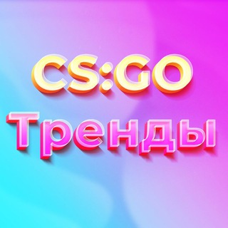 Аватар Телеграм канала "Помощник Бота CSTrend" @csgotrend